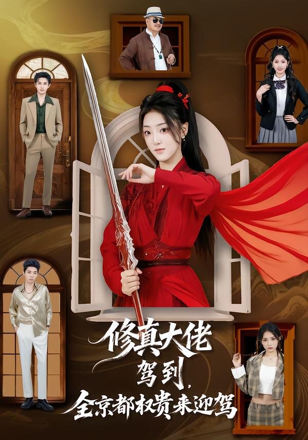 修真大佬驾到，全京都权贵来迎驾 第01集