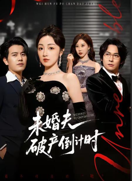 未婚夫破产倒计时 第01集