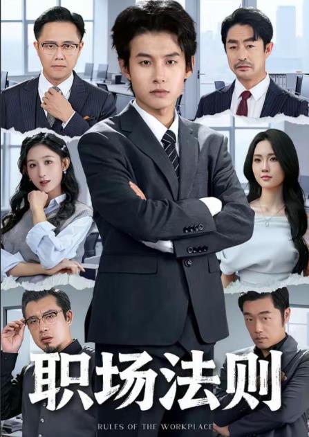 职场法则 第40集