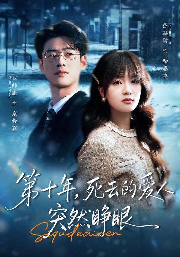 第十年，死去的爱人突然睁眼 第04集
