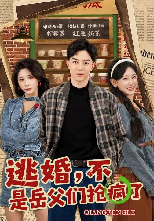逃婚，不，是岳父们抢疯了 第01集