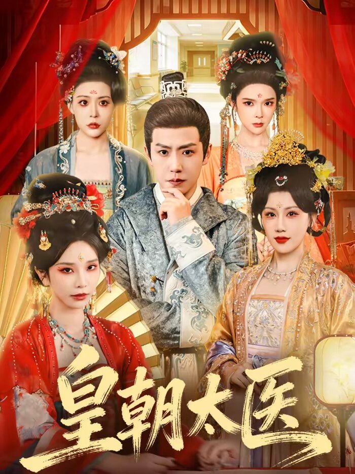 皇朝太医短剧 第008集