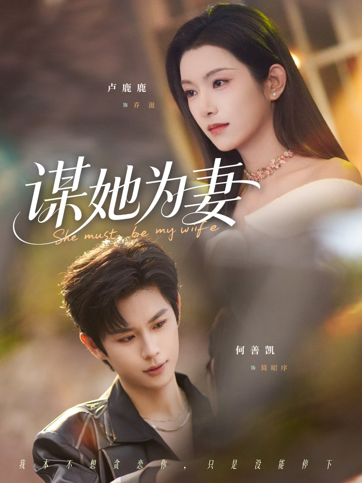 谋她为妻 第01集