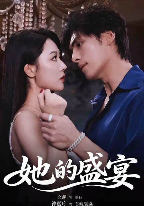 她的盛宴短剧 第03集
