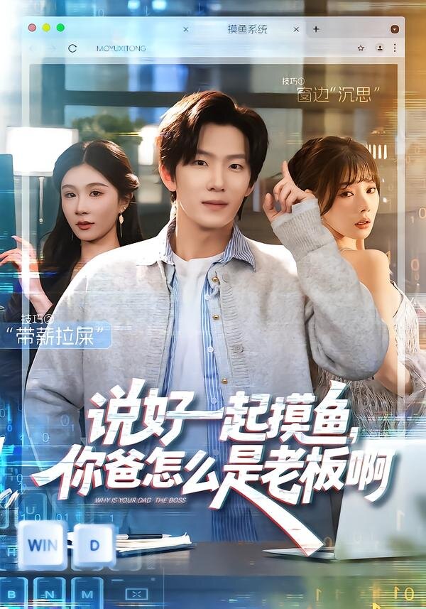 说好一起摸鱼，你爸怎么是老板啊 第05集
