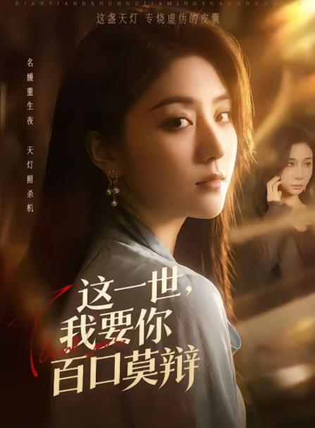 这一世，我要你百口莫辩 第01集
