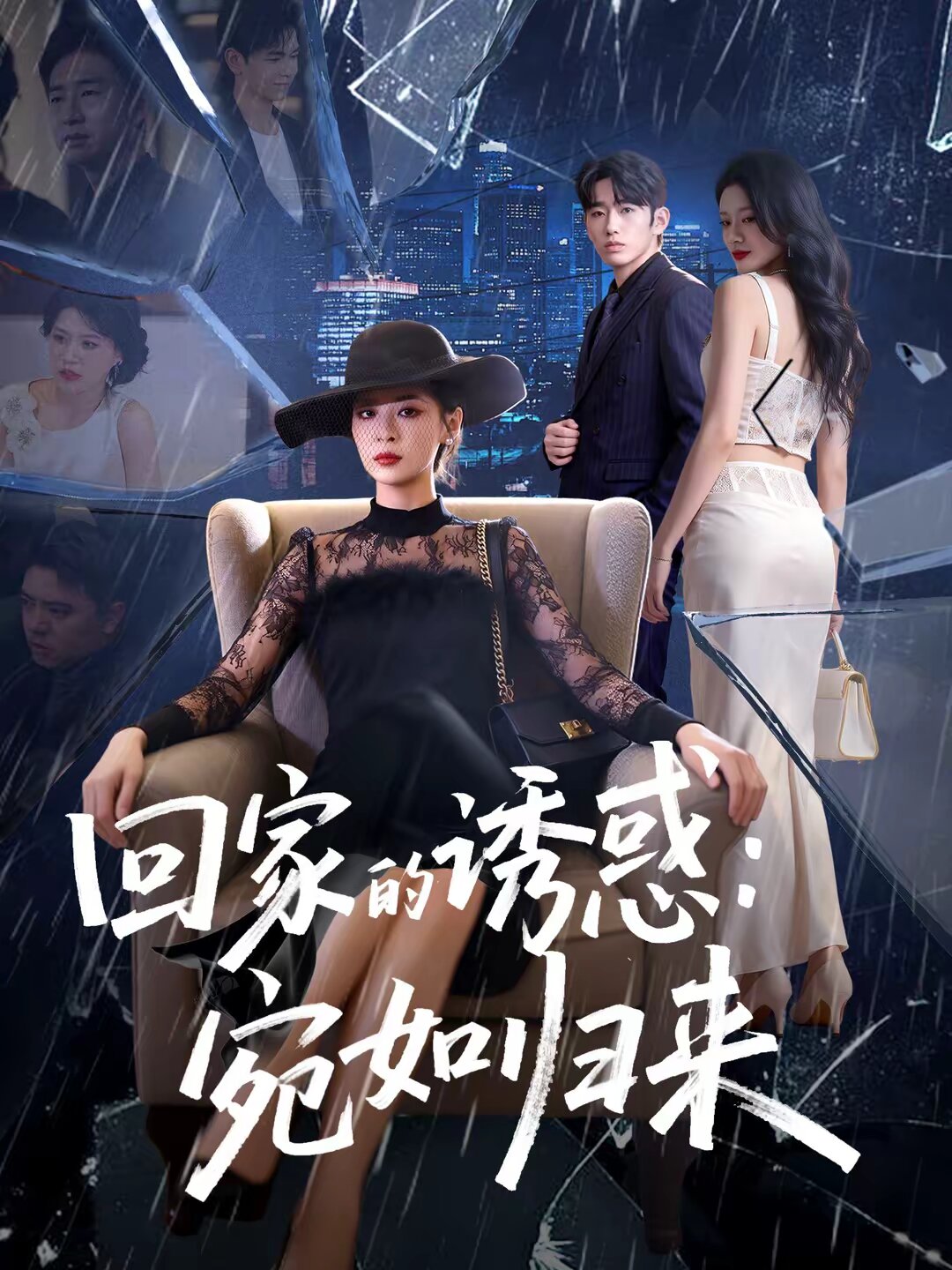 回家的诱惑：宛如归来 第18集
