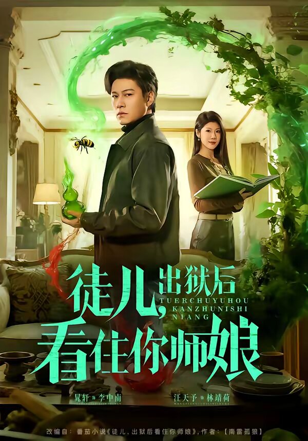 徒儿，出狱后看住你师娘 第01集