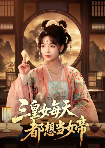 三皇女每天都想当女帝 第01集
