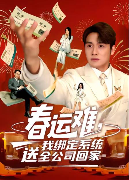 春运难，我绑定系统送全公司回家 第01集