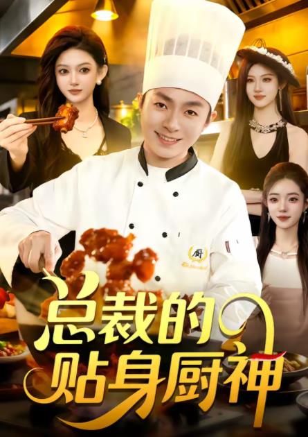 总裁的贴身厨神 第01集