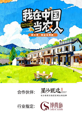 我在中国当农人第二季 第01集