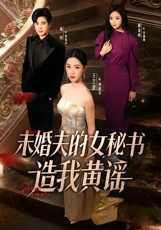 未婚夫的女秘书造我黄谣 第01集