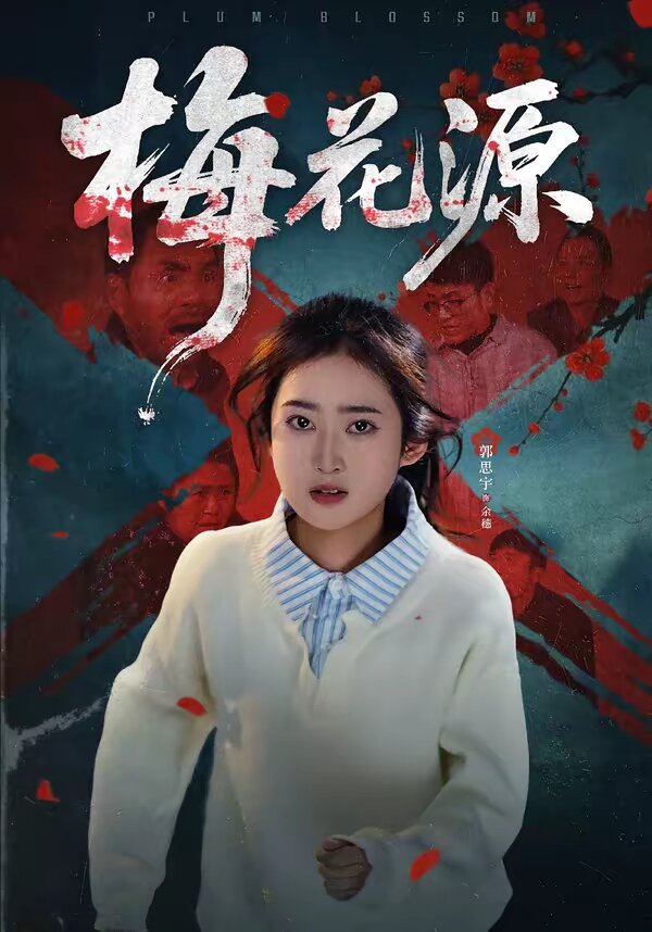 梅花源 第01集