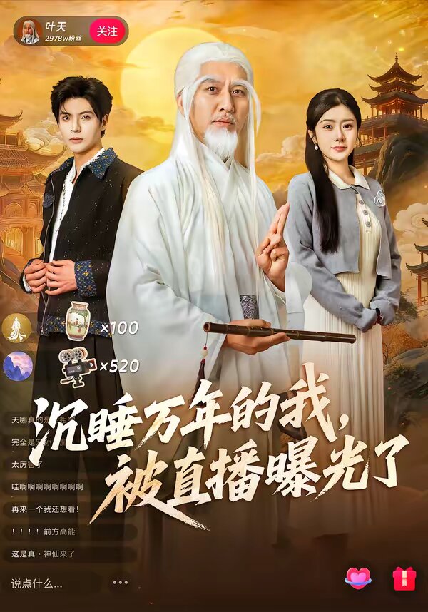 沉睡万年的我，被直播曝光了 第01集