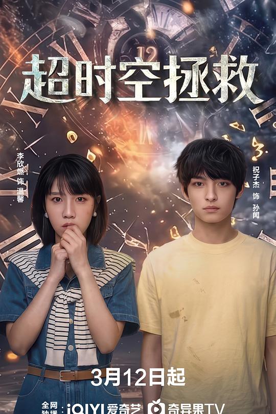 超时空拯救 第01集