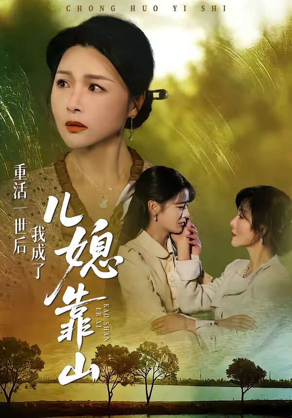 重活一世后我成了儿媳靠山 第01集