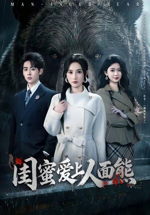 闺蜜爱上人面熊 第01集