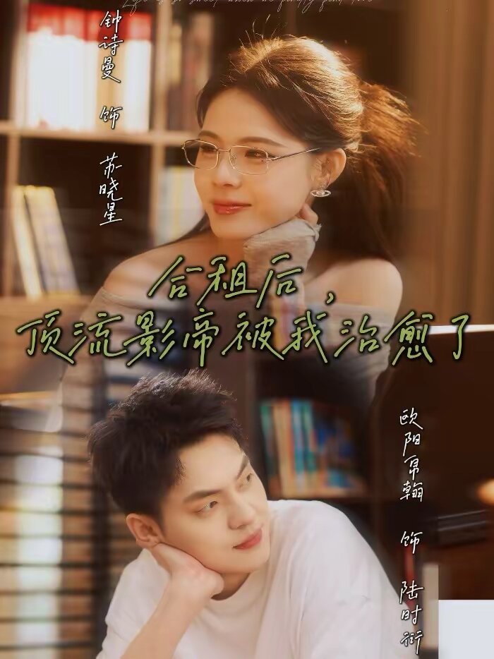 合租后，顶流影帝被我治愈了 第01集