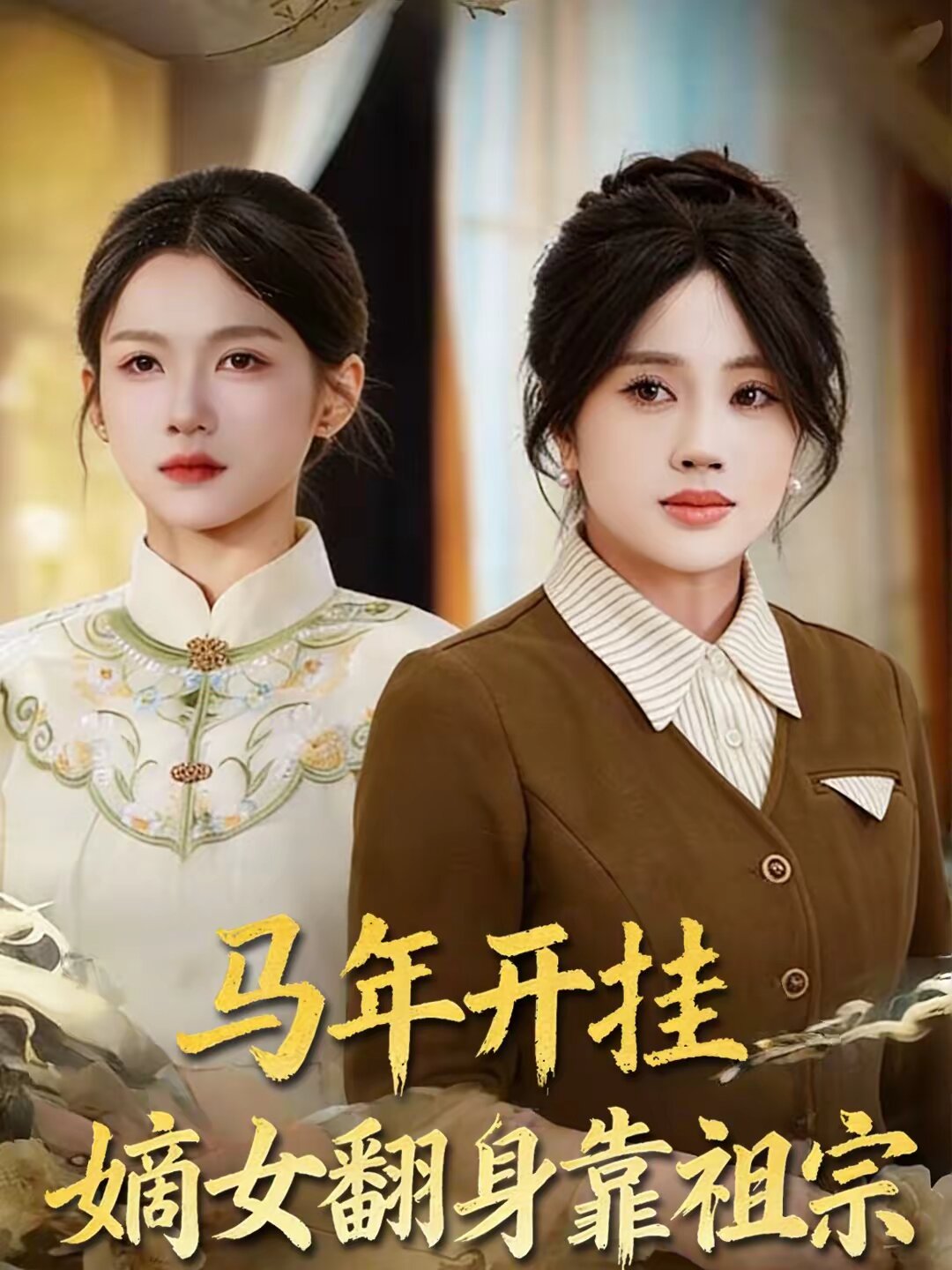 马年开挂嫡女翻身靠祖宗 第40集