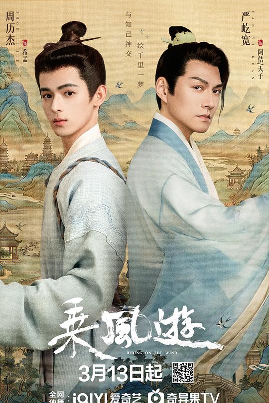 乘风游 第01集