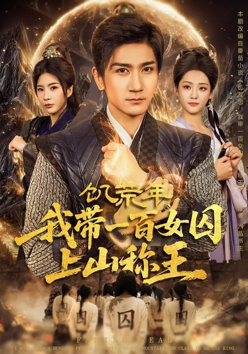 饥荒年，我带一百女囚上山称王 第01集