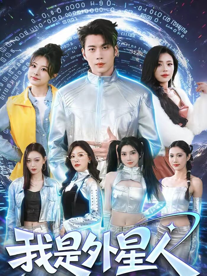 我是外星人短剧 第01集