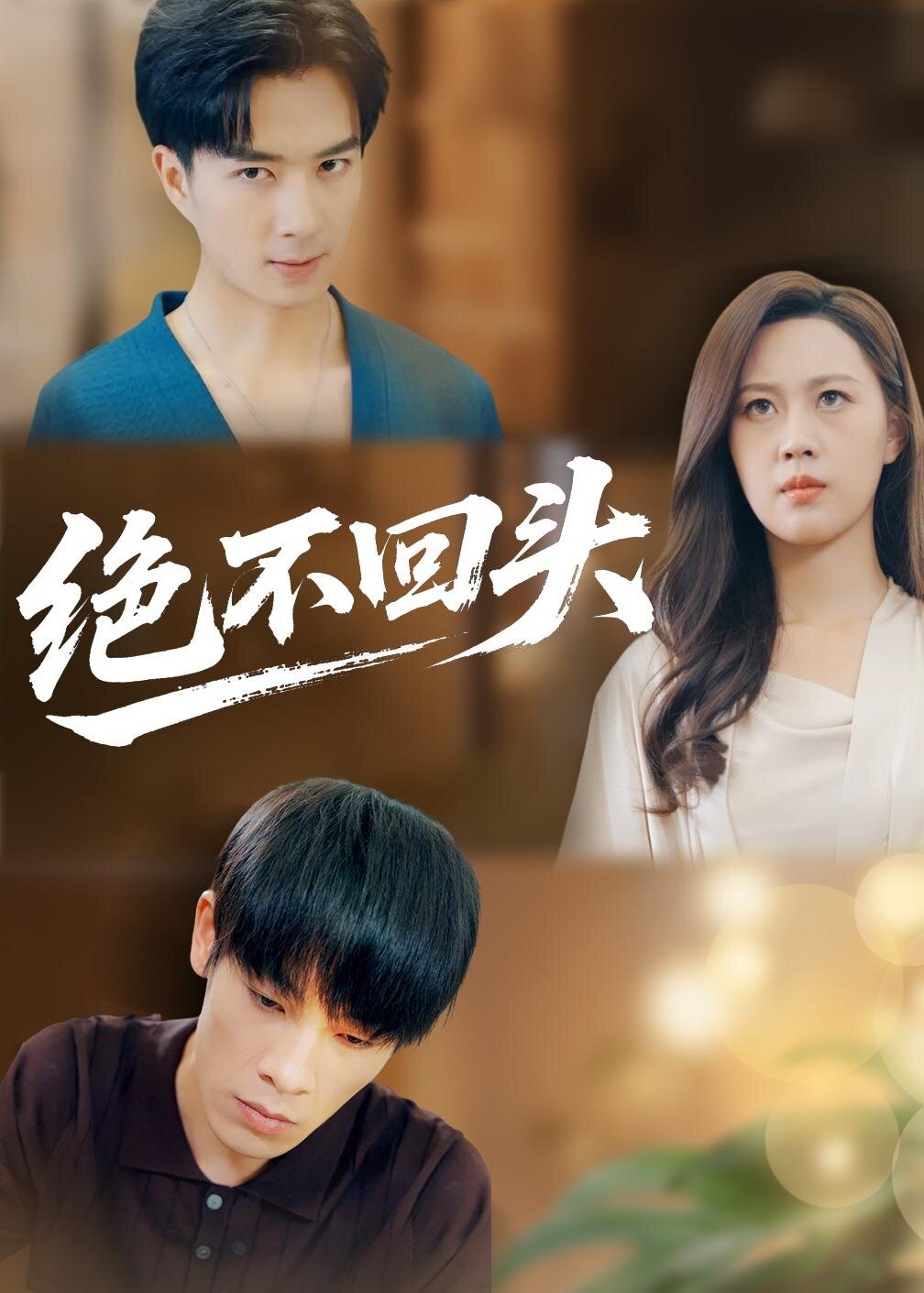 绝不回头 第01集