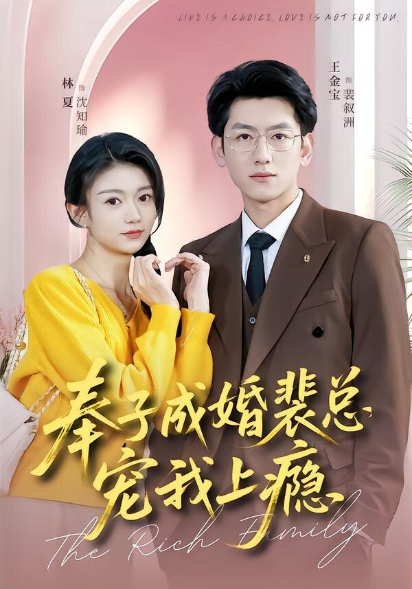奉子成婚裴总宠我上瘾 第01集