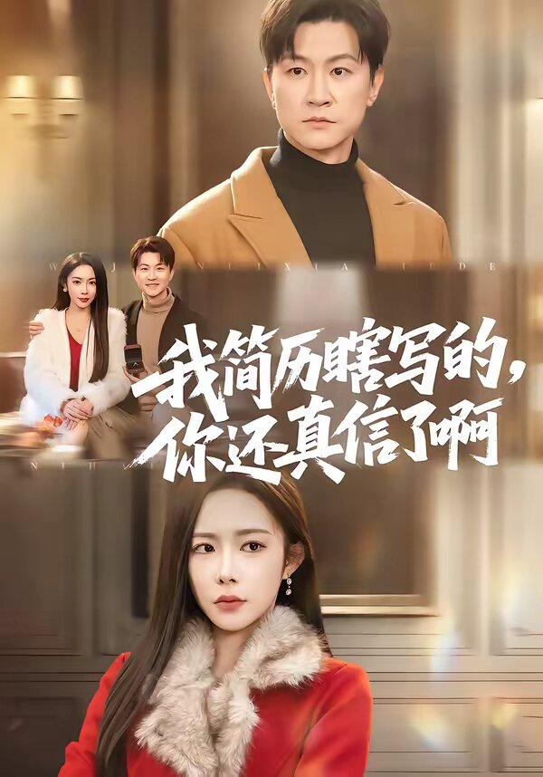 我简历瞎写的，你还真信了啊 第01集