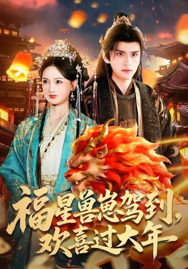 福星兽崽驾到，欢喜过大年 第01集