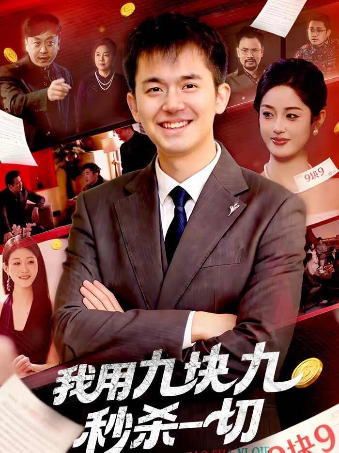 我用九块九秒杀一切 第001集
