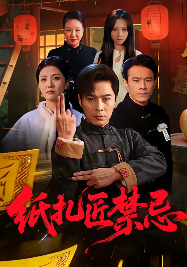 纸扎匠禁忌 第01集