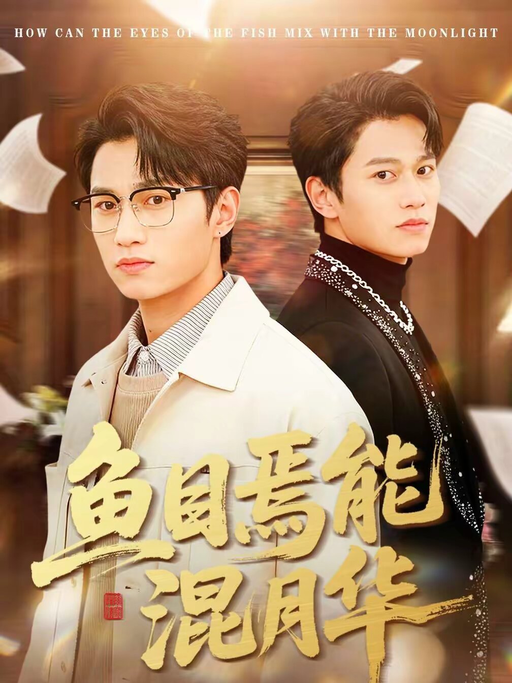 鱼目焉能混月华 第01集