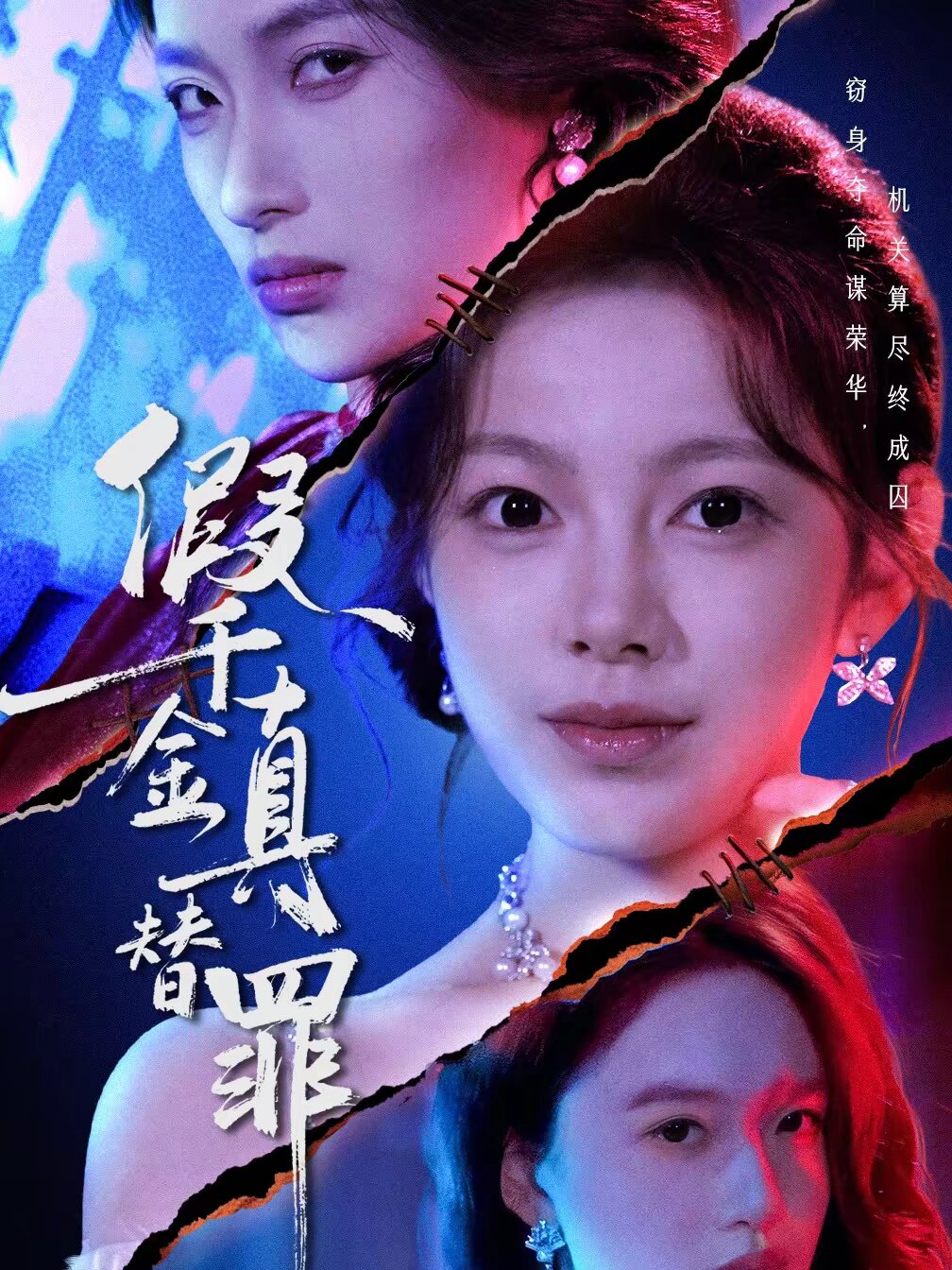 假千金真替罪 第01集