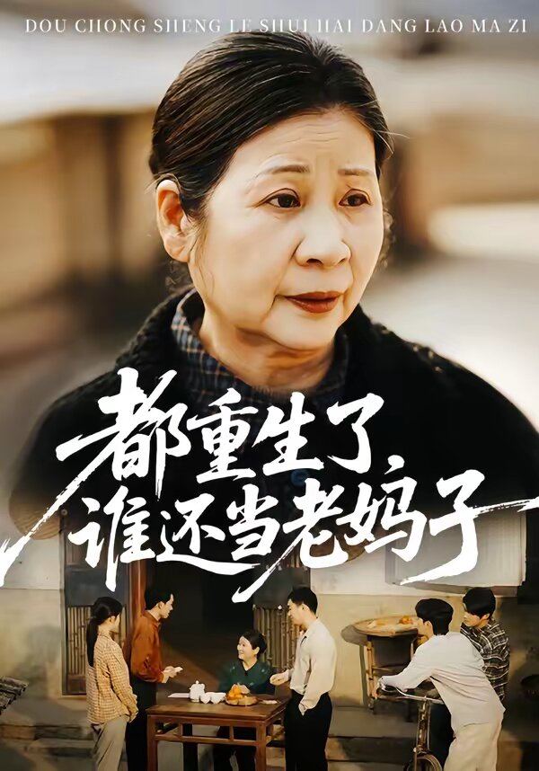 都重生了，谁还当老妈子 第01集
