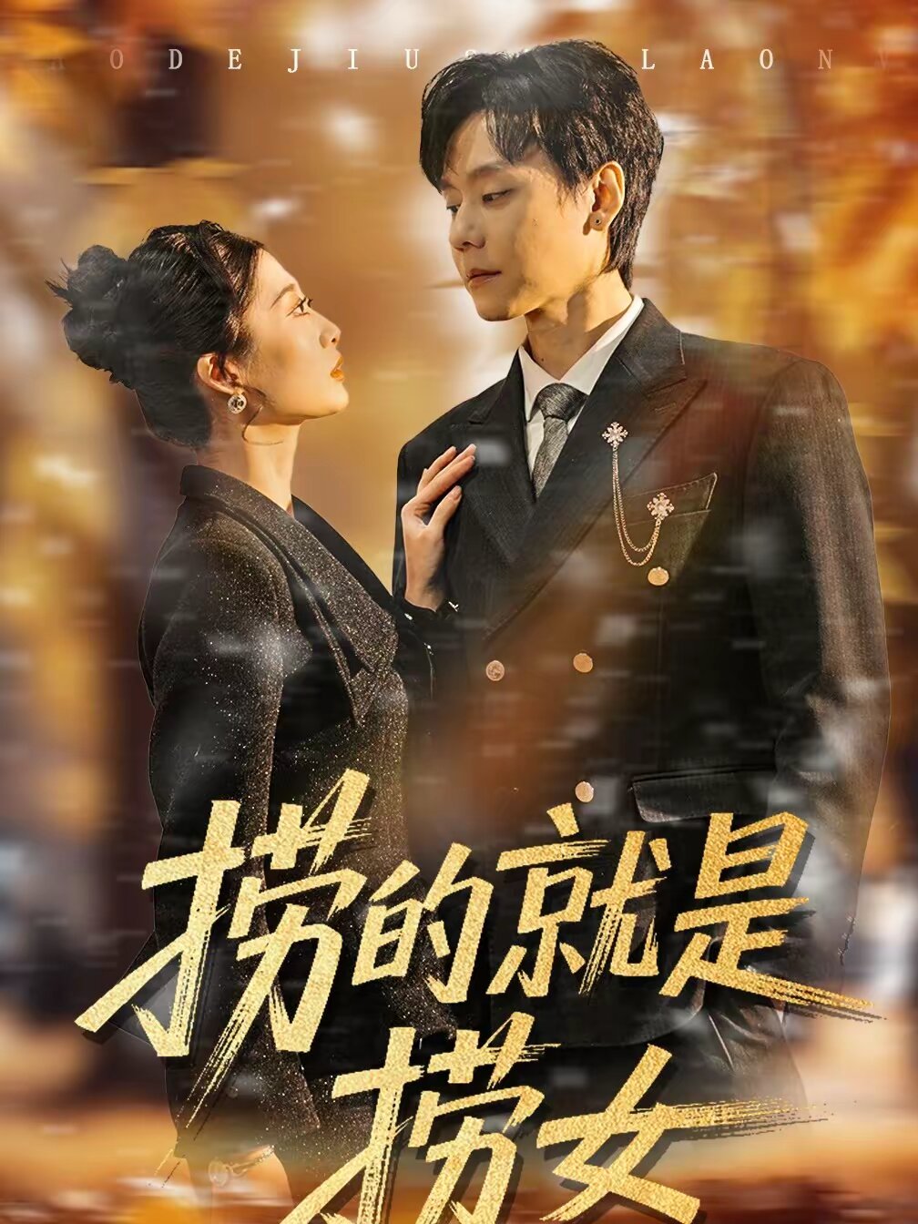 捞的就是捞女 第01集