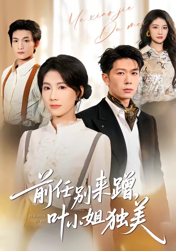 任别来蹭，叶小姐独美 第01集