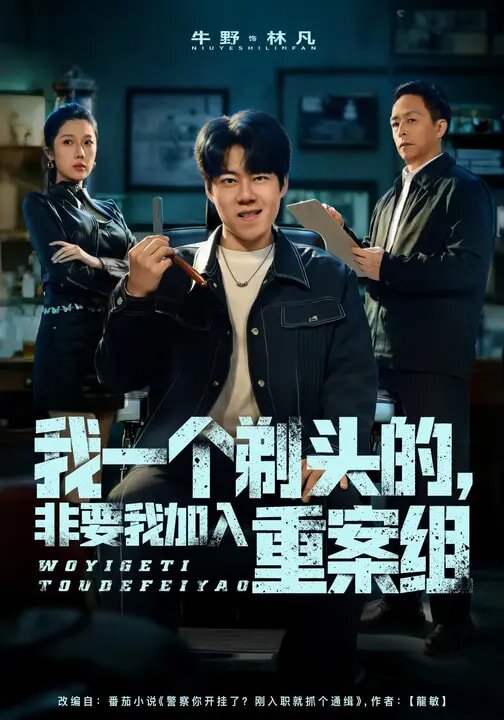 我一个剃头的，非要我加入重案组 第01集
