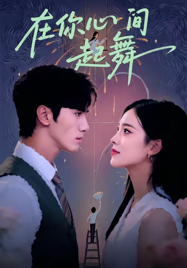 在你心间起舞 第01集
