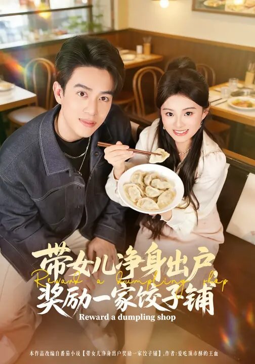 带女儿净身出户，奖励一家饺子铺 第01集
