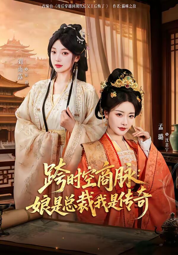 跨时空商脉：娘是总裁我是传奇 第01集