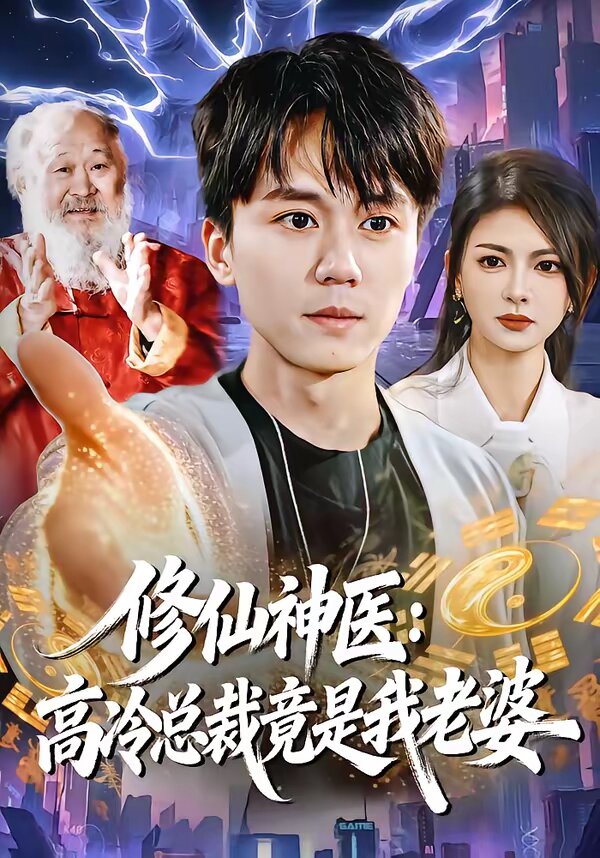修仙神医：高冷总裁竟是我老婆 第43集