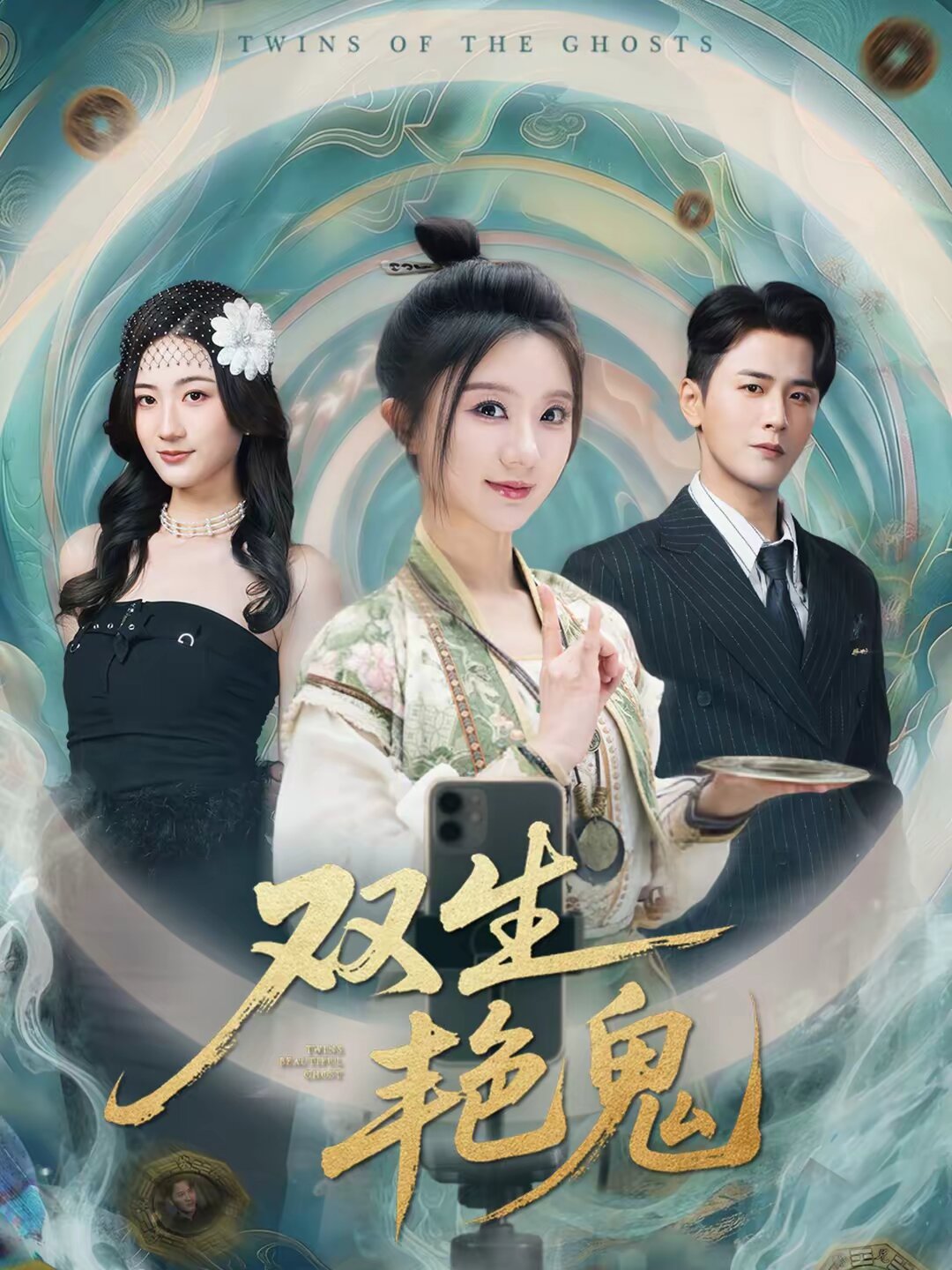 双生艳鬼 第01集