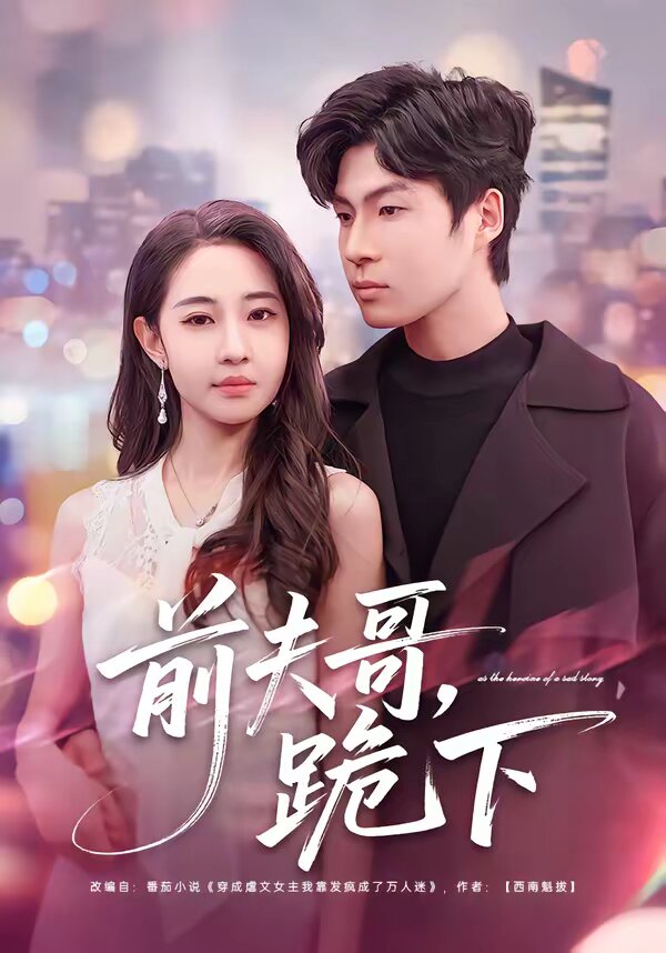 前夫哥，跪下 第01集