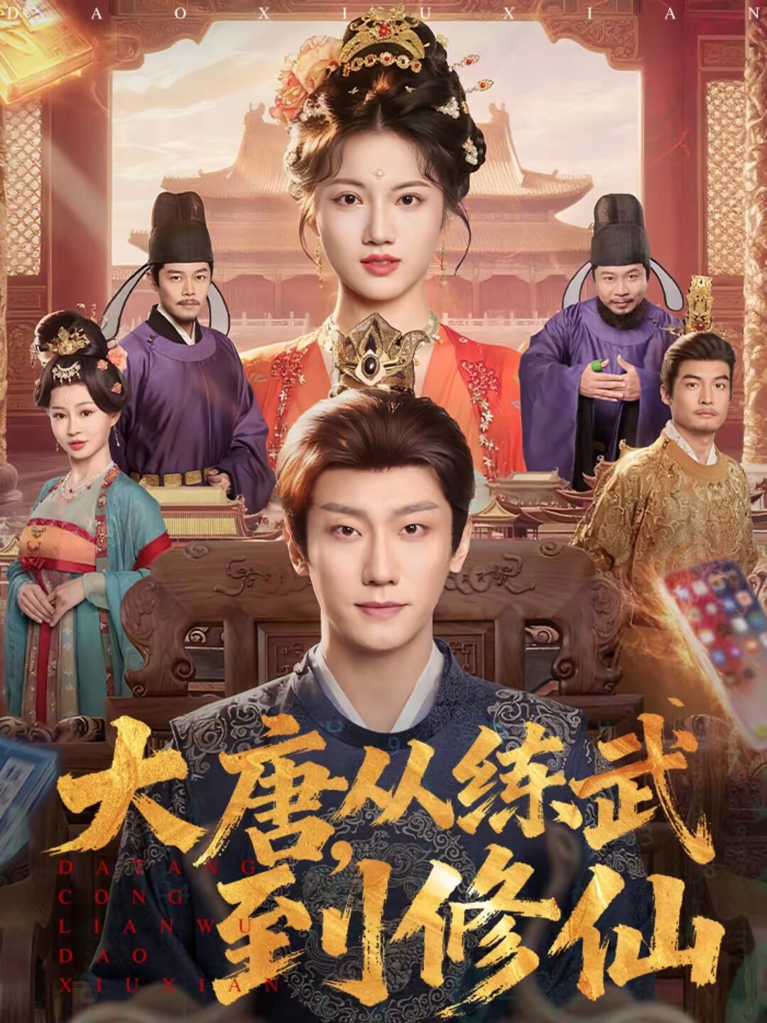 大唐，从练武到修仙 第01集