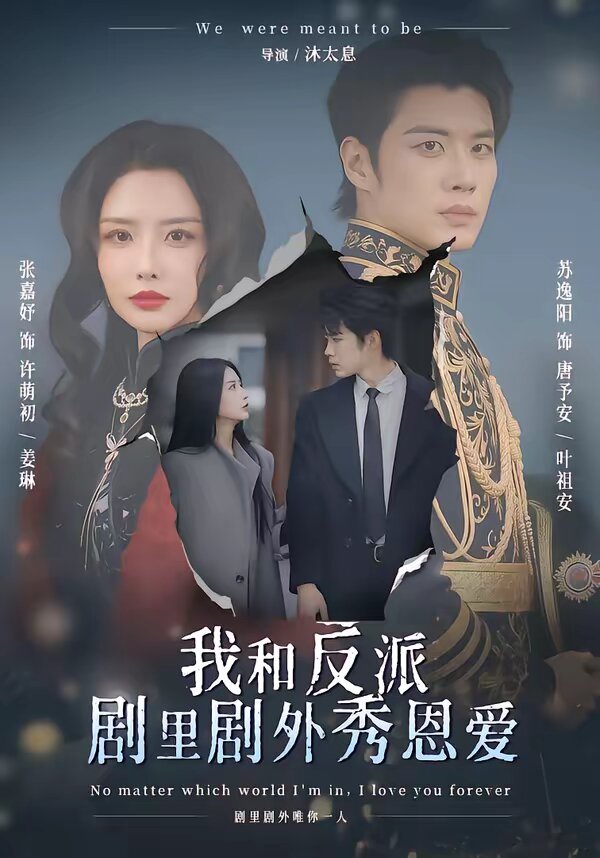 我和反派剧里剧外秀恩爱 第05集