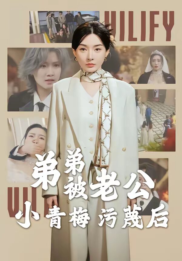 弟弟被老公小青梅污蔑后 第01集