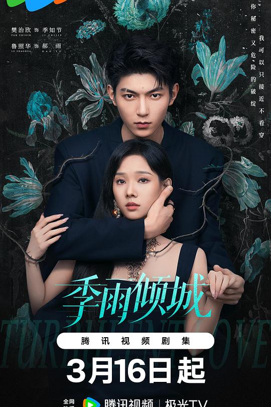 季雨倾城 第01集