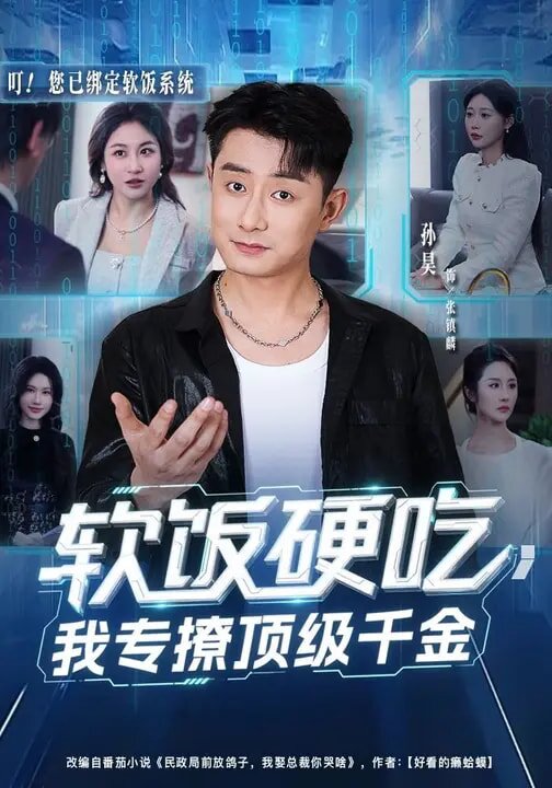 软饭硬吃，我专撩顶级千金 第01集